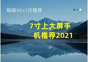 7寸上大屏手机推荐2021