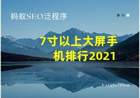 7寸以上大屏手机排行2021