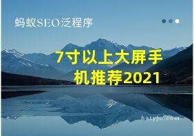 7寸以上大屏手机推荐2021