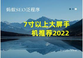 7寸以上大屏手机推荐2022