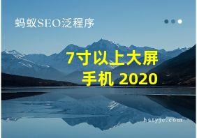 7寸以上大屏手机 2020