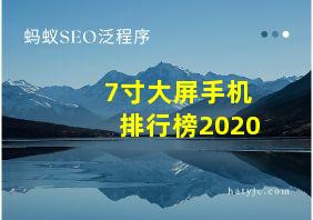 7寸大屏手机排行榜2020