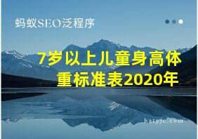 7岁以上儿童身高体重标准表2020年