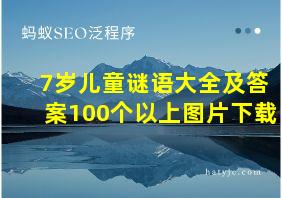 7岁儿童谜语大全及答案100个以上图片下载