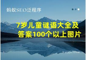 7岁儿童谜语大全及答案100个以上图片