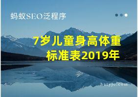 7岁儿童身高体重标准表2019年