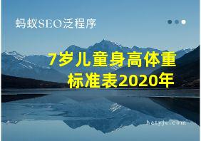 7岁儿童身高体重标准表2020年