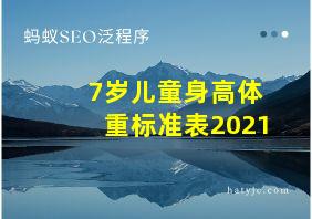 7岁儿童身高体重标准表2021