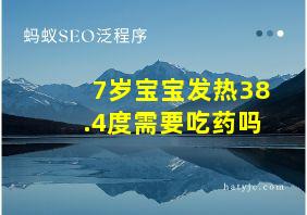 7岁宝宝发热38.4度需要吃药吗