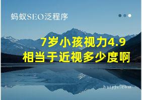 7岁小孩视力4.9相当于近视多少度啊