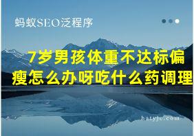 7岁男孩体重不达标偏瘦怎么办呀吃什么药调理