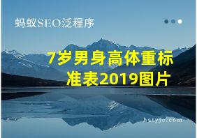 7岁男身高体重标准表2019图片