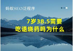 7岁38.5需要吃退烧药吗为什么