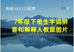 7年级下册生字词拼音和解释人教版图片