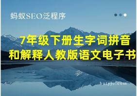 7年级下册生字词拼音和解释人教版语文电子书