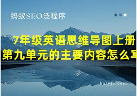 7年级英语思维导图上册第九单元的主要内容怎么写