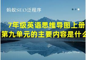 7年级英语思维导图上册第九单元的主要内容是什么