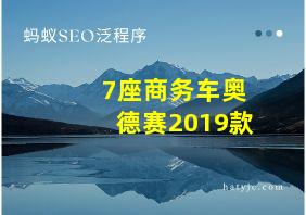 7座商务车奥德赛2019款