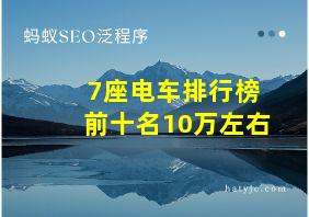 7座电车排行榜前十名10万左右