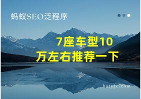 7座车型10万左右推荐一下