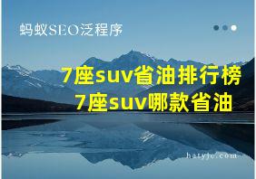 7座suv省油排行榜 7座suv哪款省油