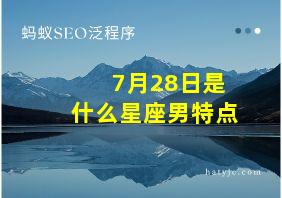 7月28日是什么星座男特点