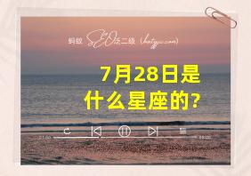 7月28日是什么星座的?