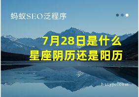 7月28日是什么星座阴历还是阳历