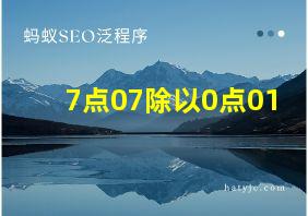 7点07除以0点01