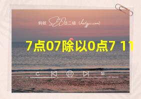 7点07除以0点7+11