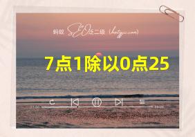 7点1除以0点25