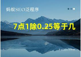 7点1除0.25等于几