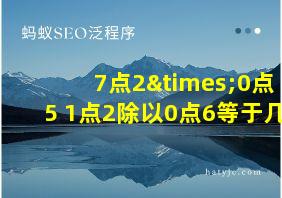 7点2×0点5+1点2除以0点6等于几