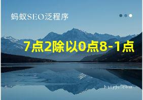 7点2除以0点8-1点