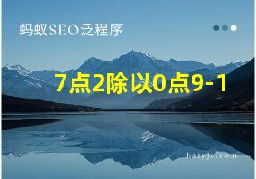 7点2除以0点9-1