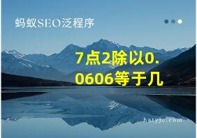 7点2除以0.0606等于几