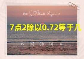 7点2除以0.72等于几