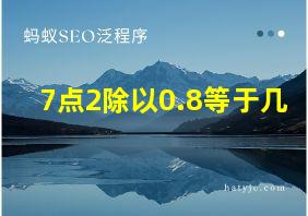 7点2除以0.8等于几