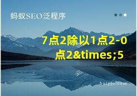 7点2除以1点2-0点2×5