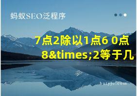 7点2除以1点6+0点8×2等于几