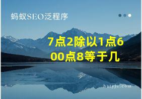 7点2除以1点6+00点8等于几