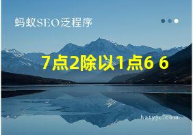 7点2除以1点6+6