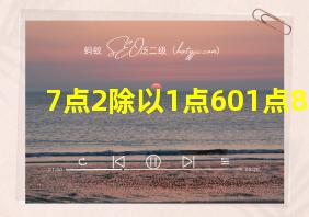 7点2除以1点601点8