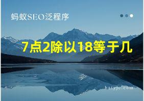 7点2除以18等于几