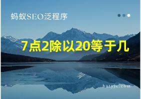 7点2除以20等于几