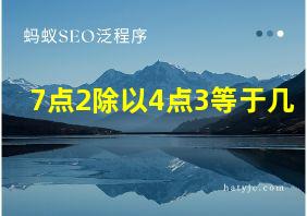 7点2除以4点3等于几