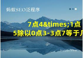 7点4×1点5除以0点3-3点7等于几