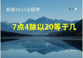 7点4除以20等于几