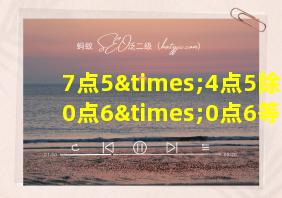 7点5×4点5除以0点6×0点6等于几