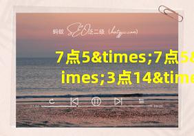 7点5×7点5×3点14×4点5除以3等于几